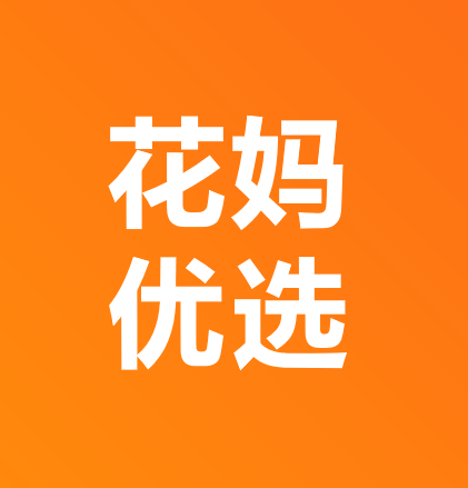 花妈优选